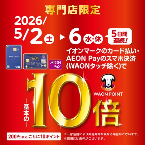 WAON POINT10倍キャンペーン開催