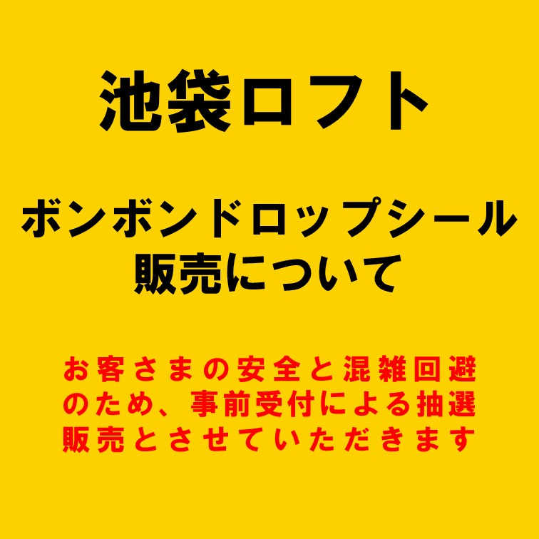 【池袋ロフト】5月10日(日)ボンボンドロップシールの販売について
