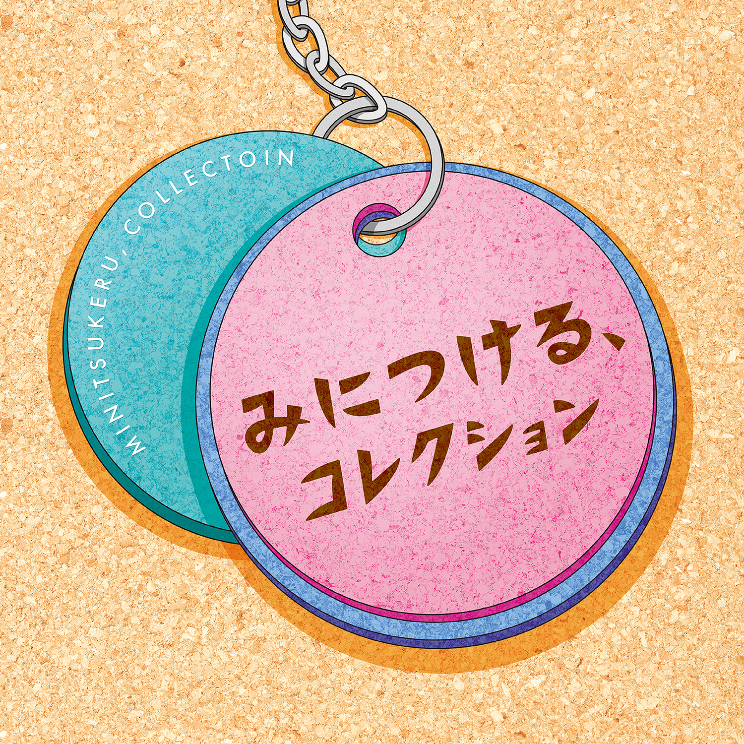 みにつける、コレクション