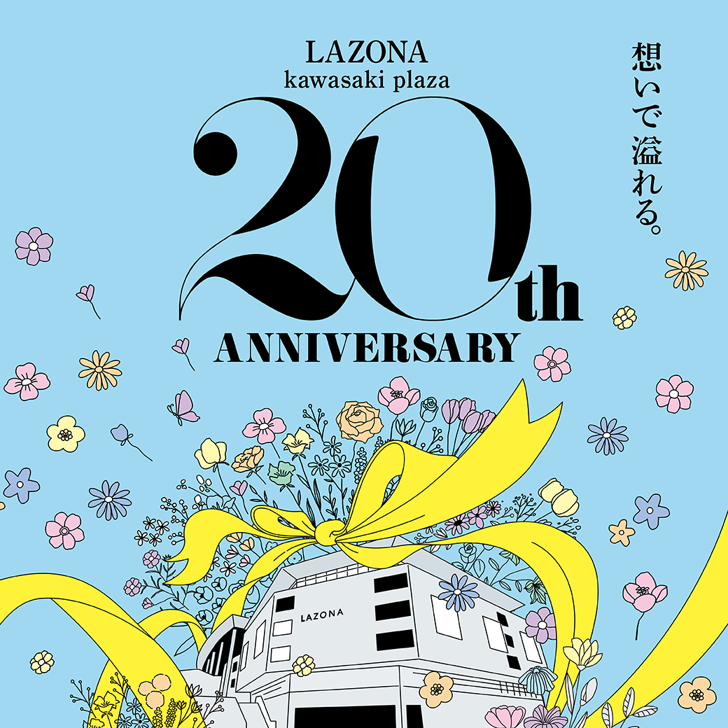 ラゾーナ川崎プラザは、おかげさまで20周年！