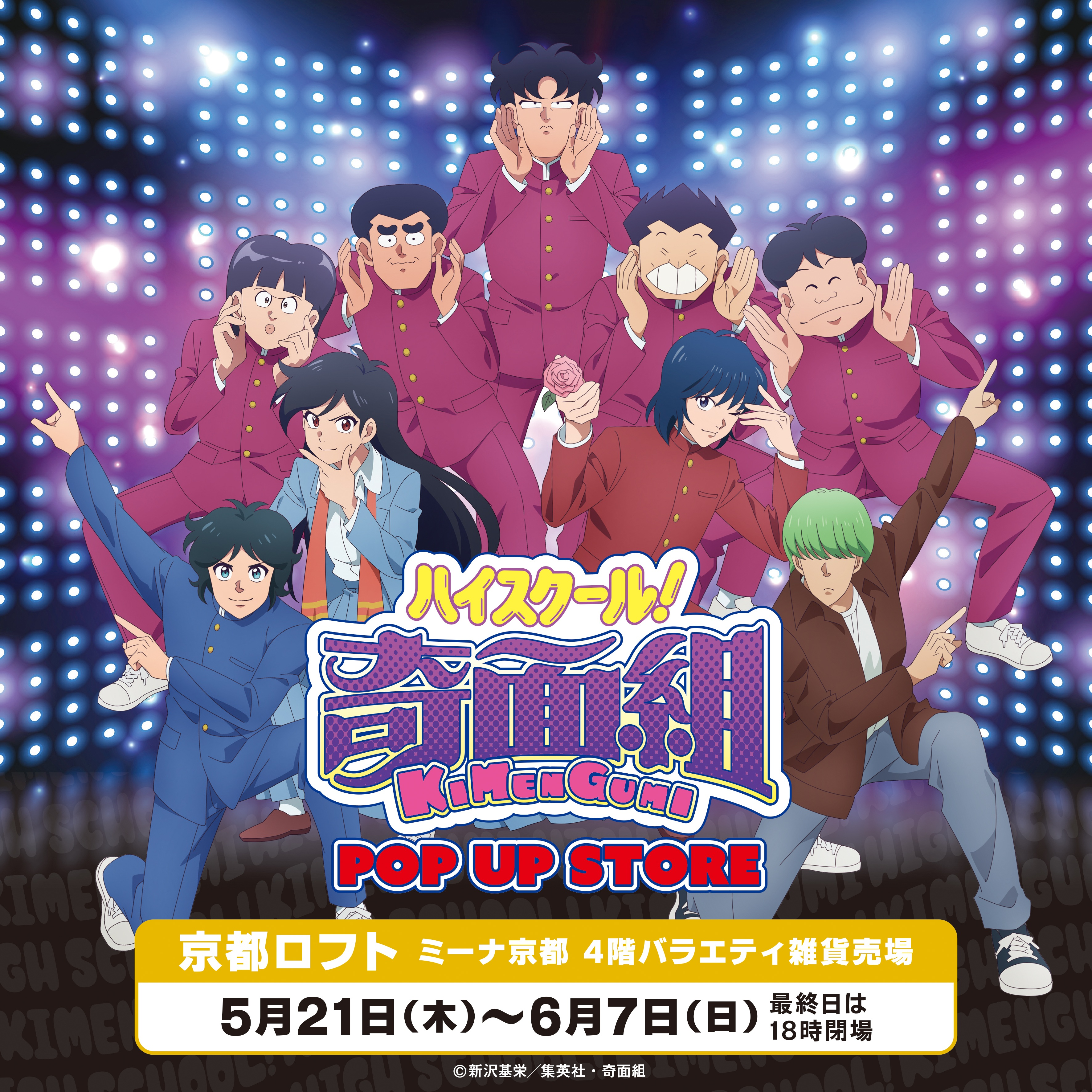 『ハイスクール！奇面組』POP UP STORE inロフト