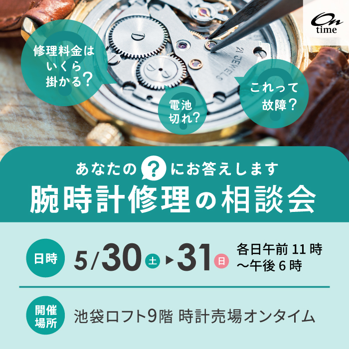 腕時計修理相談会