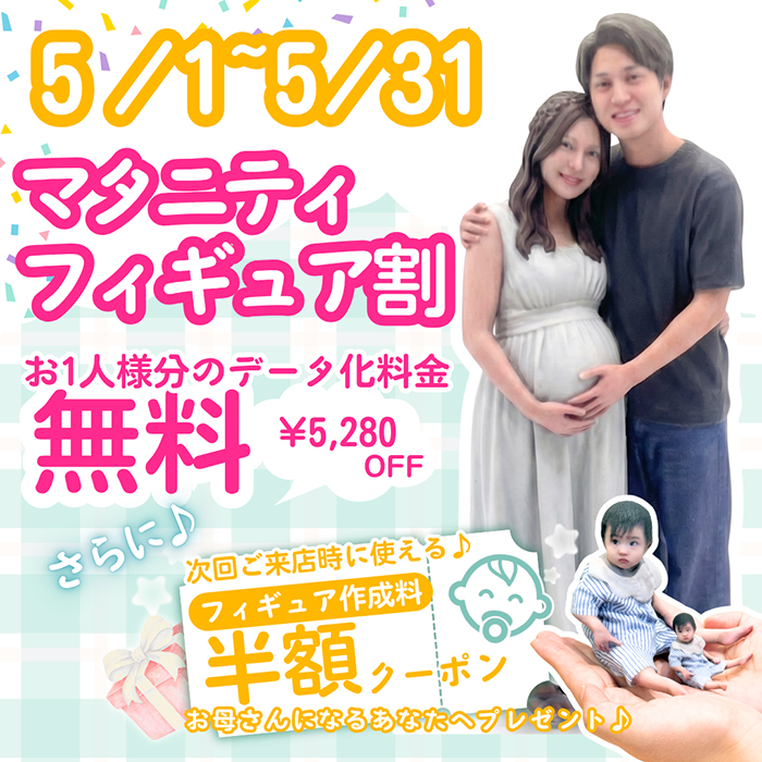 マタニティキャンペーン