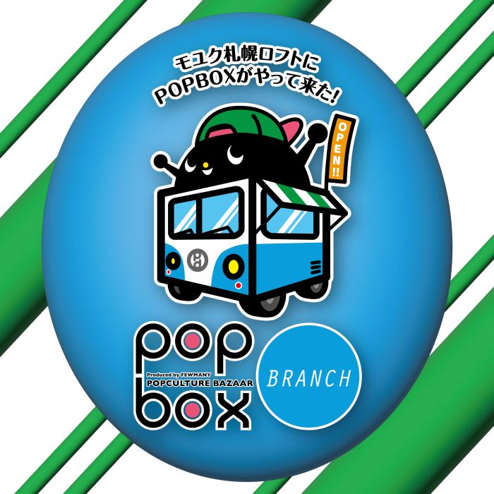 《POPBOX BRANCH　MOYUKSAPPORO》開催のお知らせ