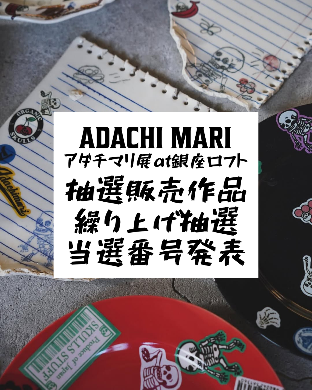 抽選販売作品  繰り上げ抽選 ご当選番号発表