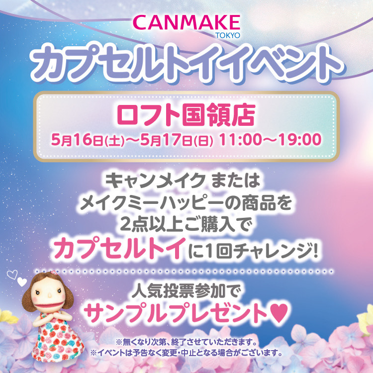 【告知】キャンメイク お楽しみプレゼント