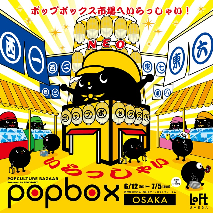 【予告】POPBOX OSAKA