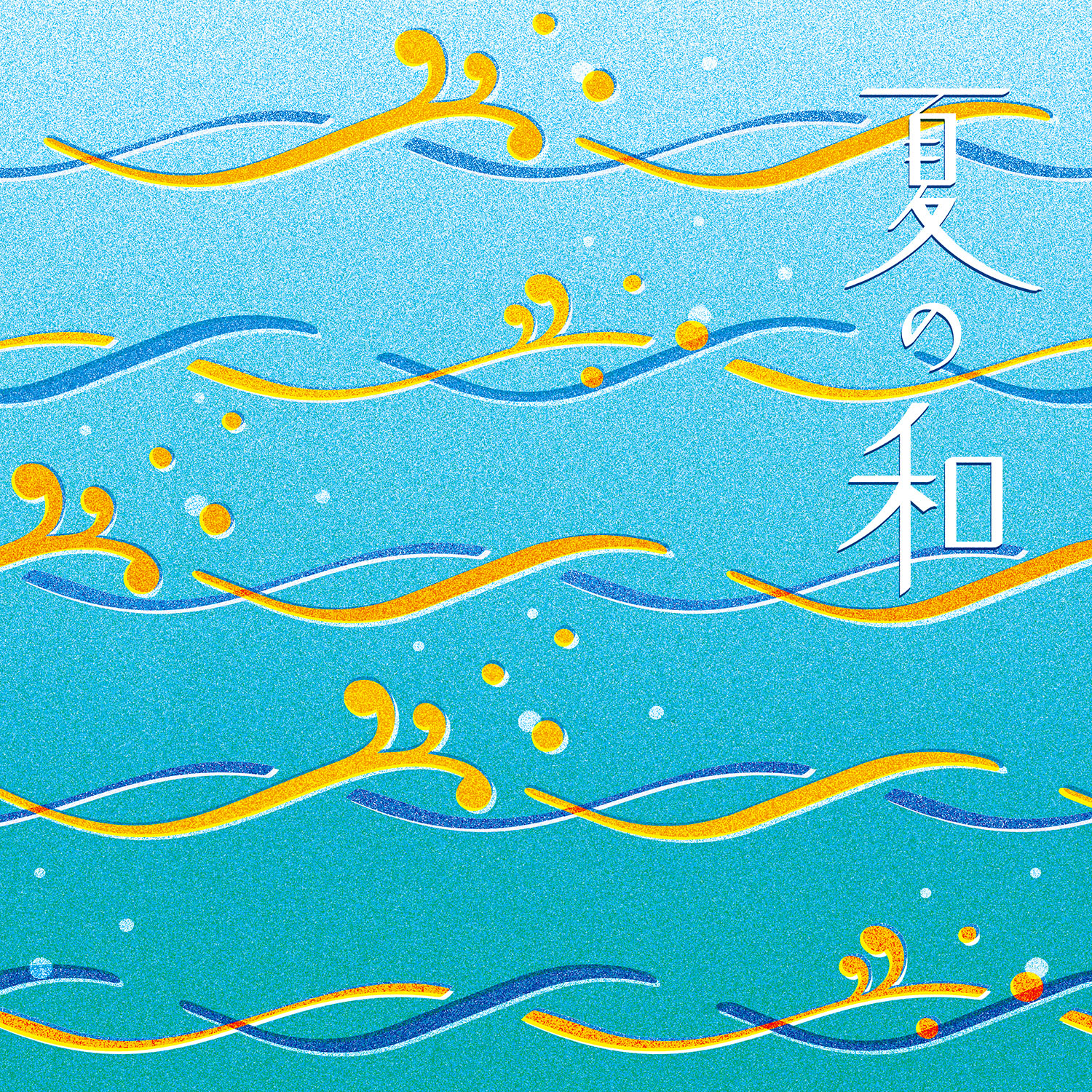 夏の風物詩