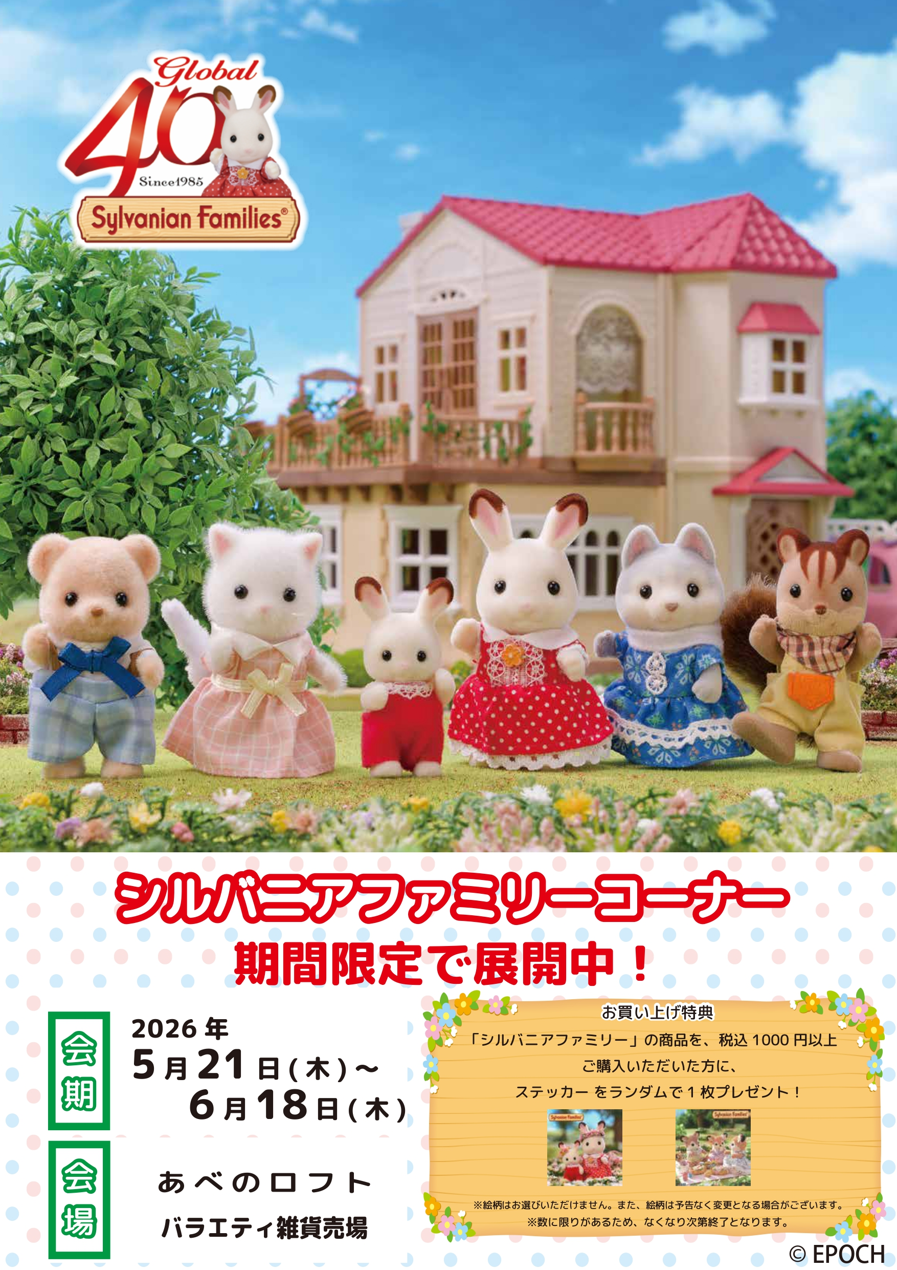 シルバニアファミリー POP UP