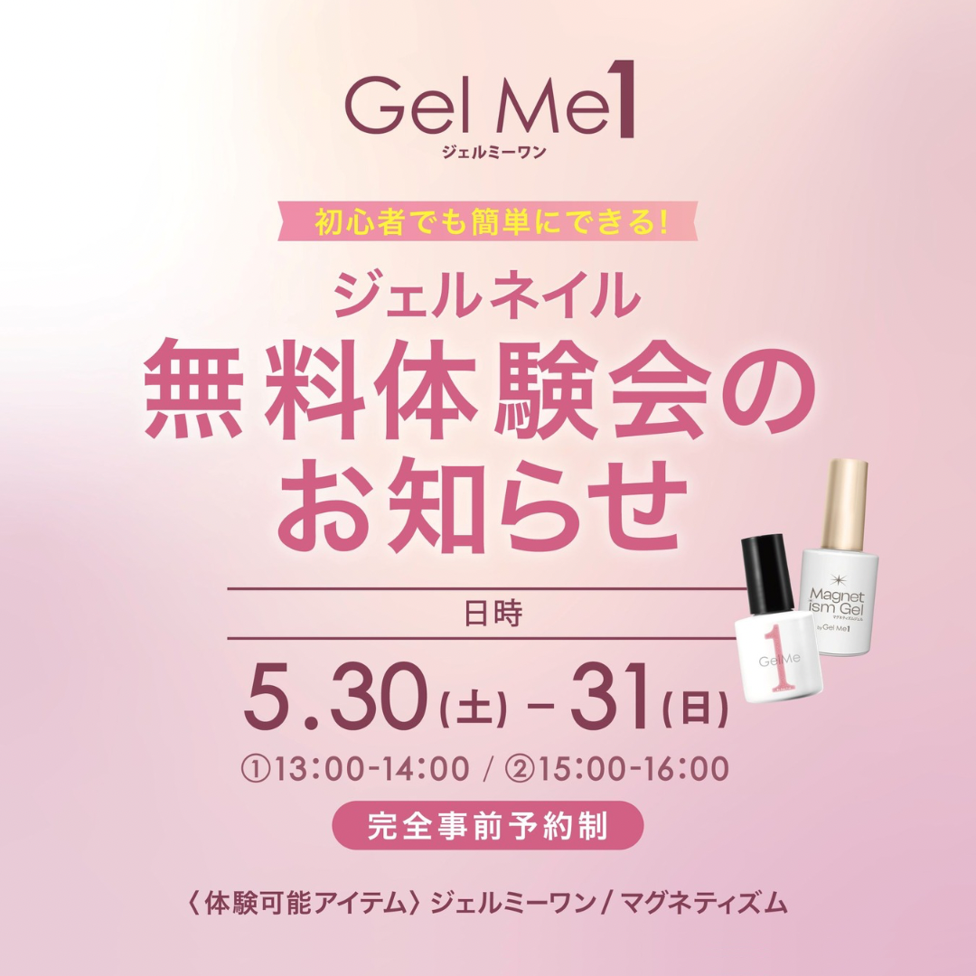 【予約受付中】ジェルミーワン無料体験イベント