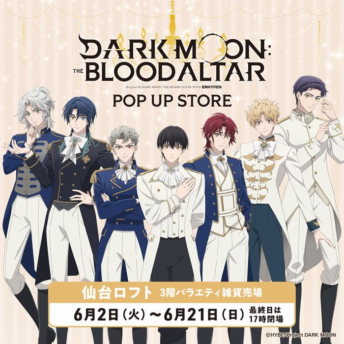 【予告】 アニメ「DARK MOON -黒の月: 月の祭壇-」POP UP STORE
