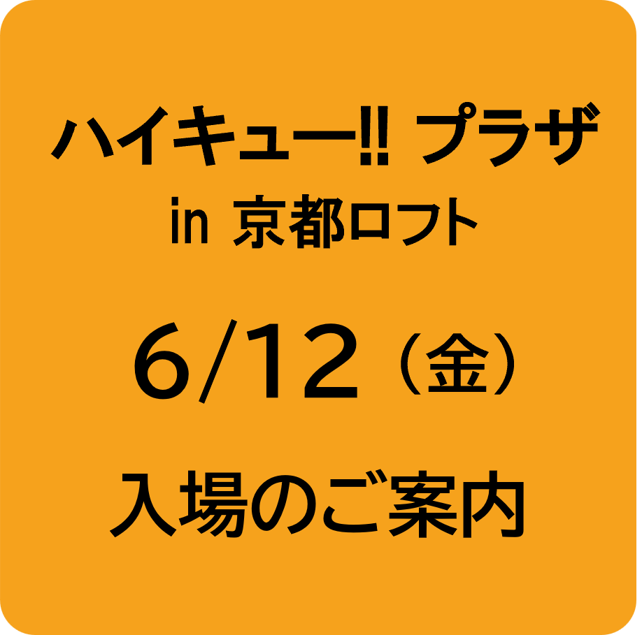 6月12日(金) のご入場について