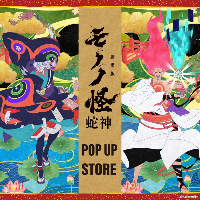 【予告】『劇場版モノノ怪 第三章 蛇神』POP UP STORE in ロフト