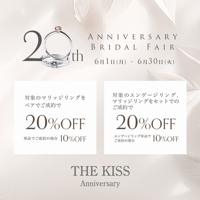 【最大20％OFF】THE KISS Anniversary 20周年記念フェア