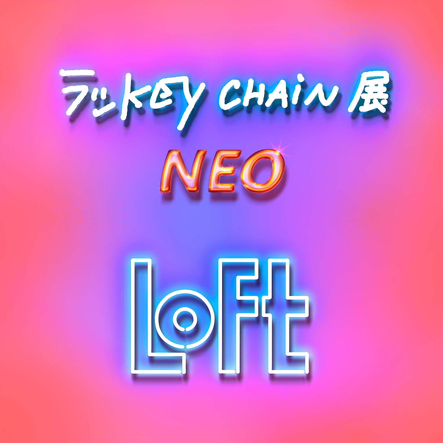 ラッkey chain 展 NEO
