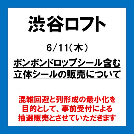 ボンボンドロップシール含む立体シールの販売について