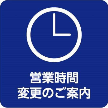 営業時間変更のお知らせ