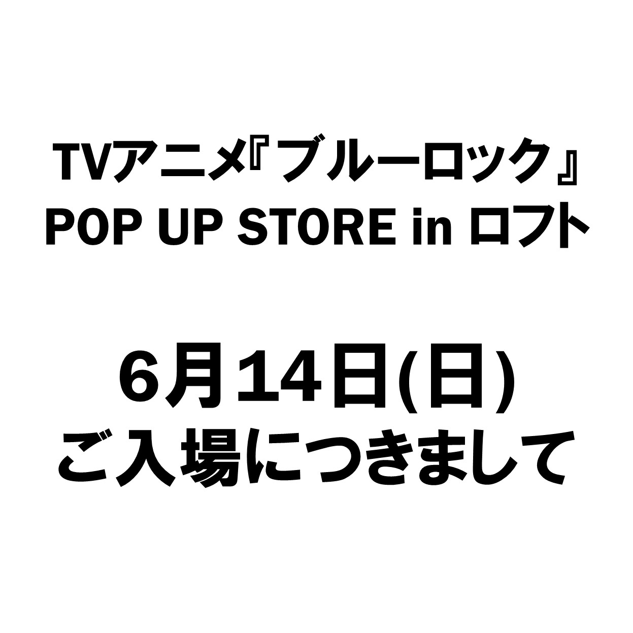 6月14日(日)のご入場について				