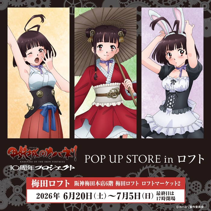 【予告】TVアニメ『甲鉄城のカバネリ』10周年プロジェクト POP UP STORE in ロフト