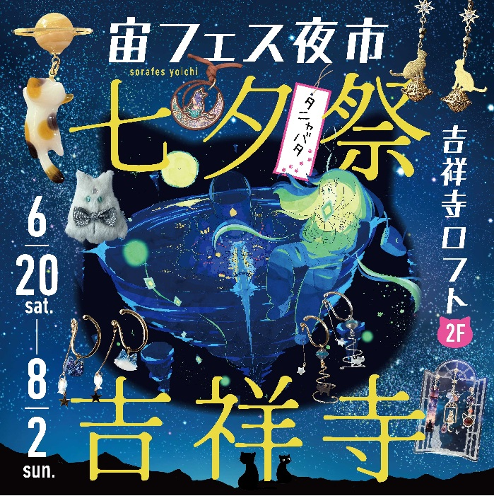 【開催中】「宙フェス夜市の七夕（タニャバタ）祭＠吉祥寺ロフト」