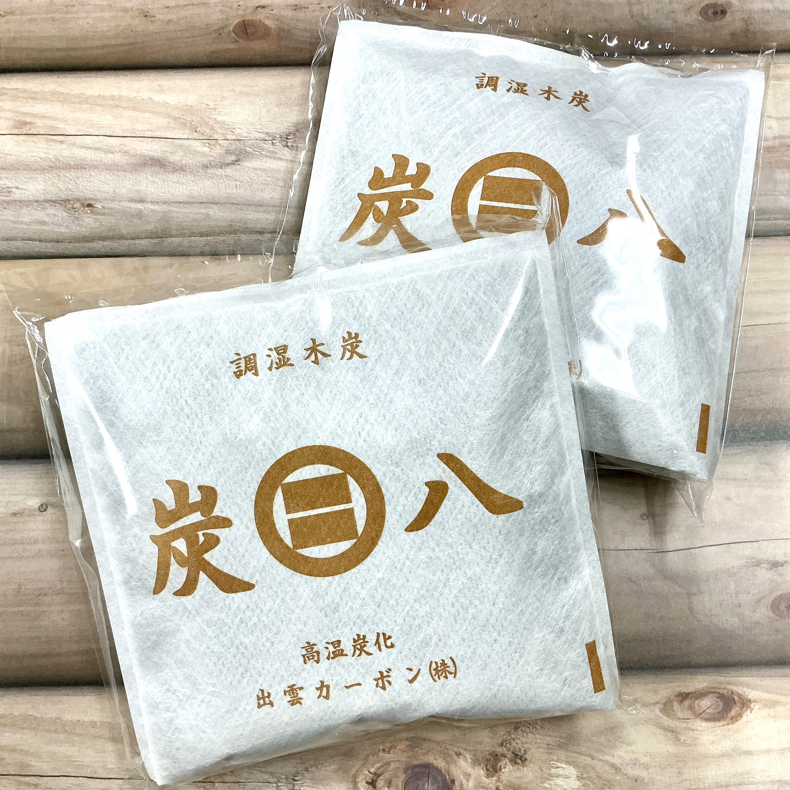 調湿木炭　炭八