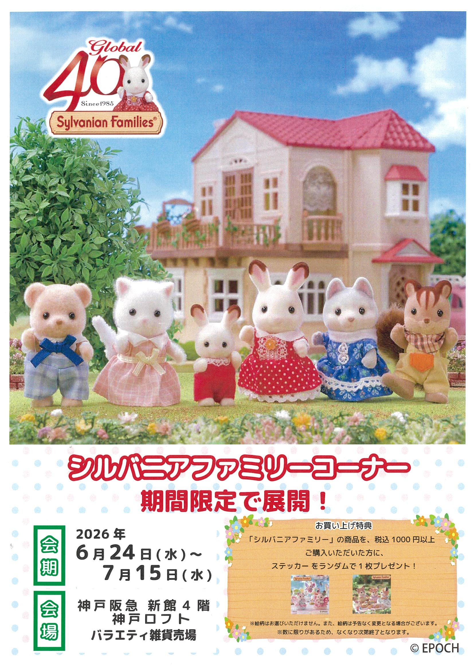【予告】シルバニアファミリー POP ＵP SHOP