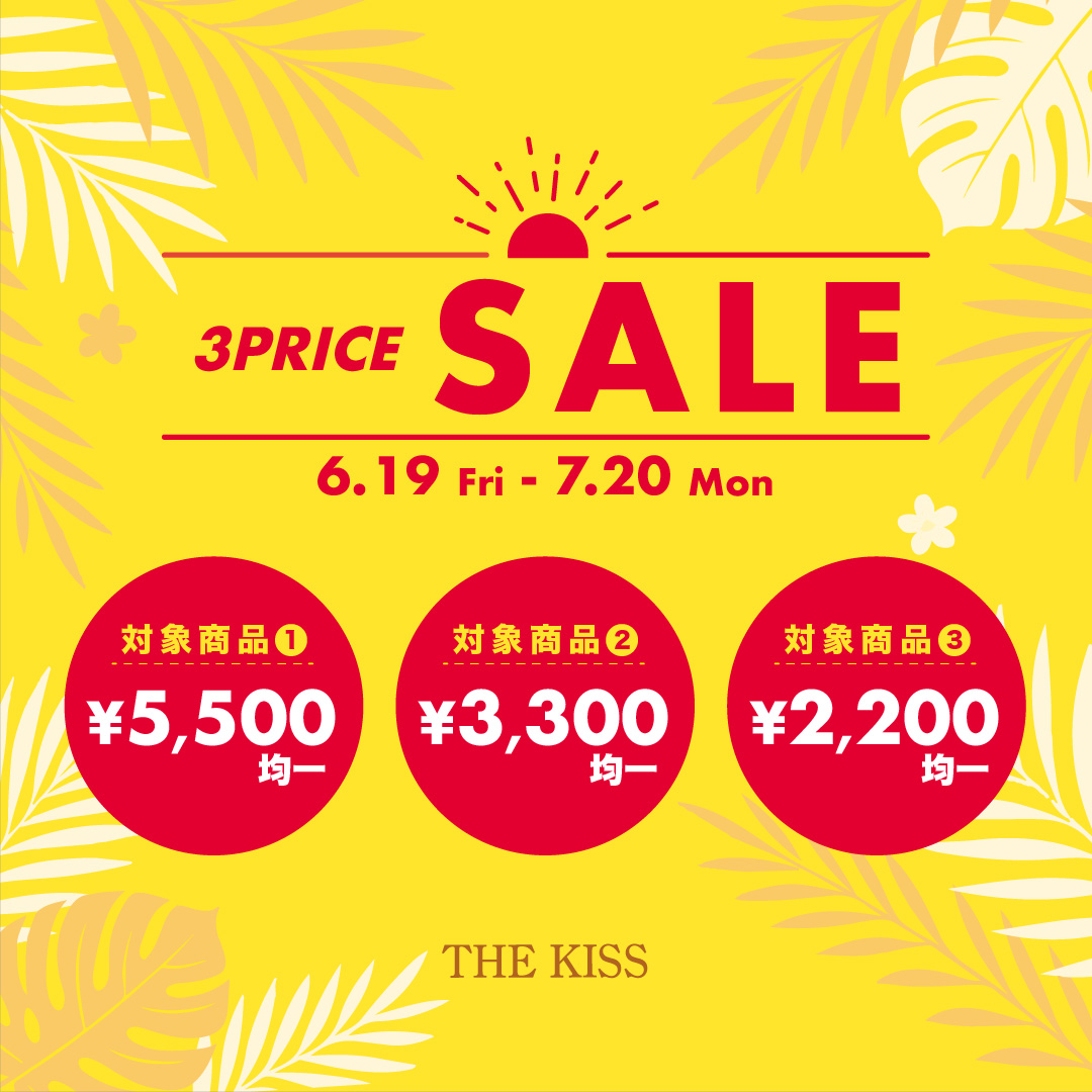 【6/19〜7/20限定】3PRICE SALE開催！