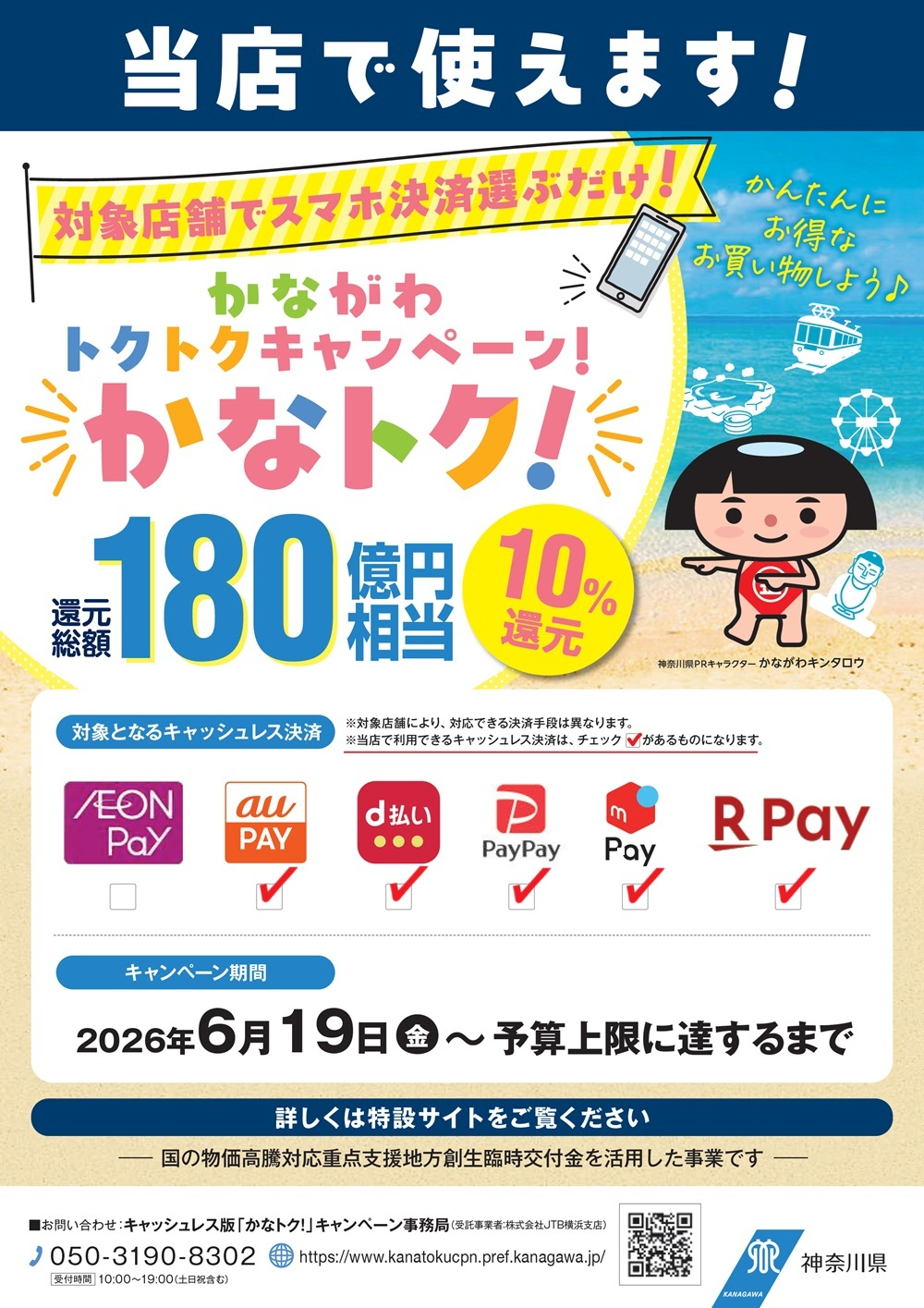 かながわトクトクキャンペーン！かなトク！