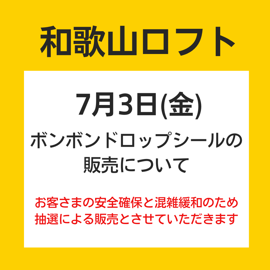 【和歌山ロフト】7月3日(金)　ボンボンドロップシールの販売について