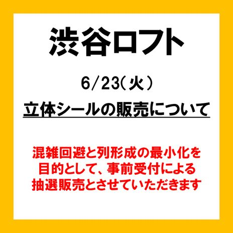 立体シールの販売について