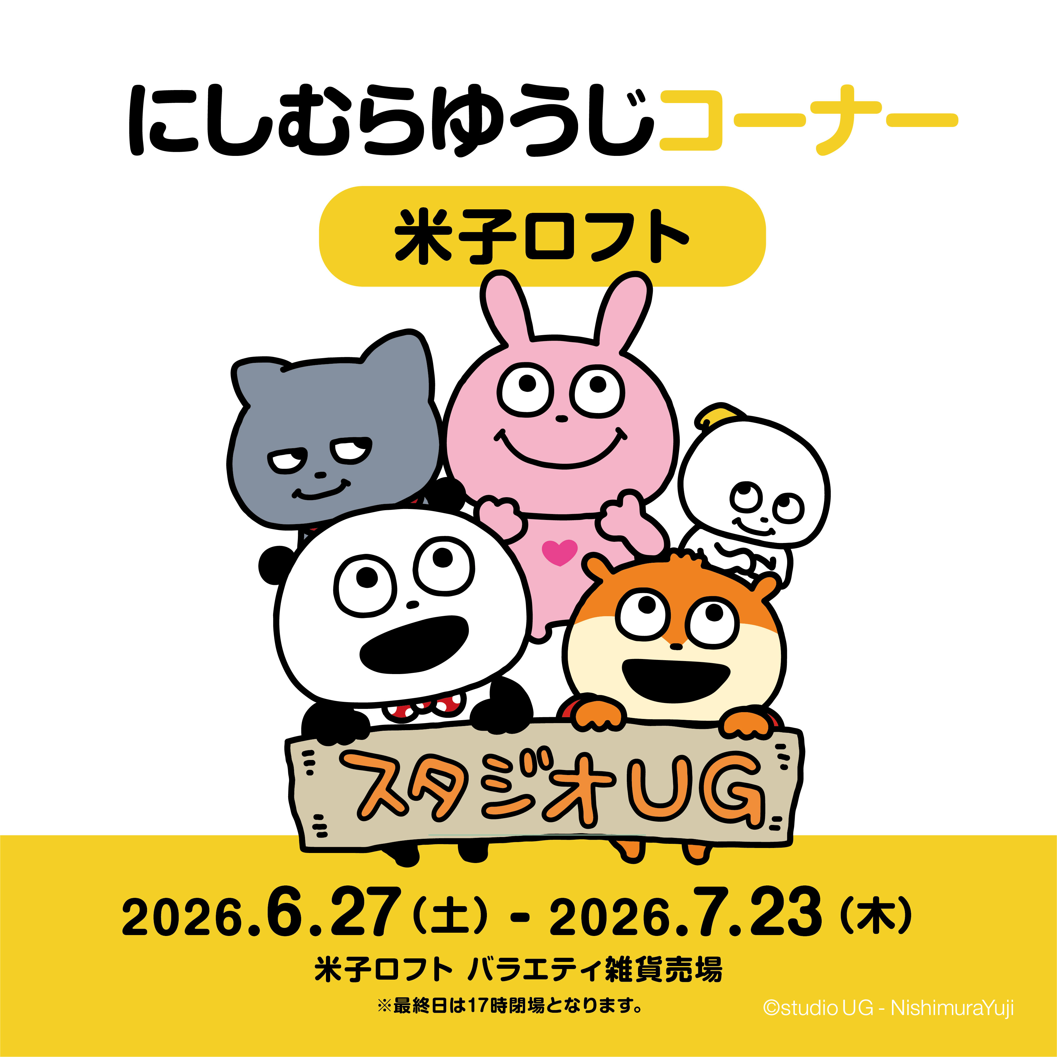 にしむらゆうじコーナー