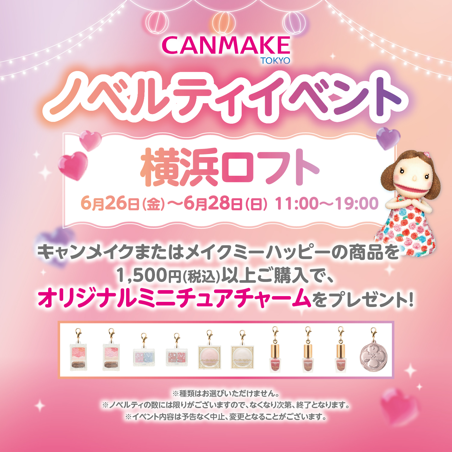 【予告】CANMAKE(キャンメイク) ノベルティイベント