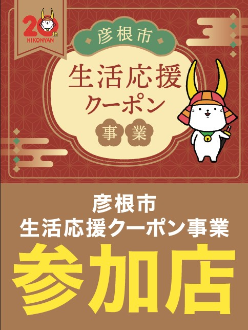彦根市生活応援クーポン