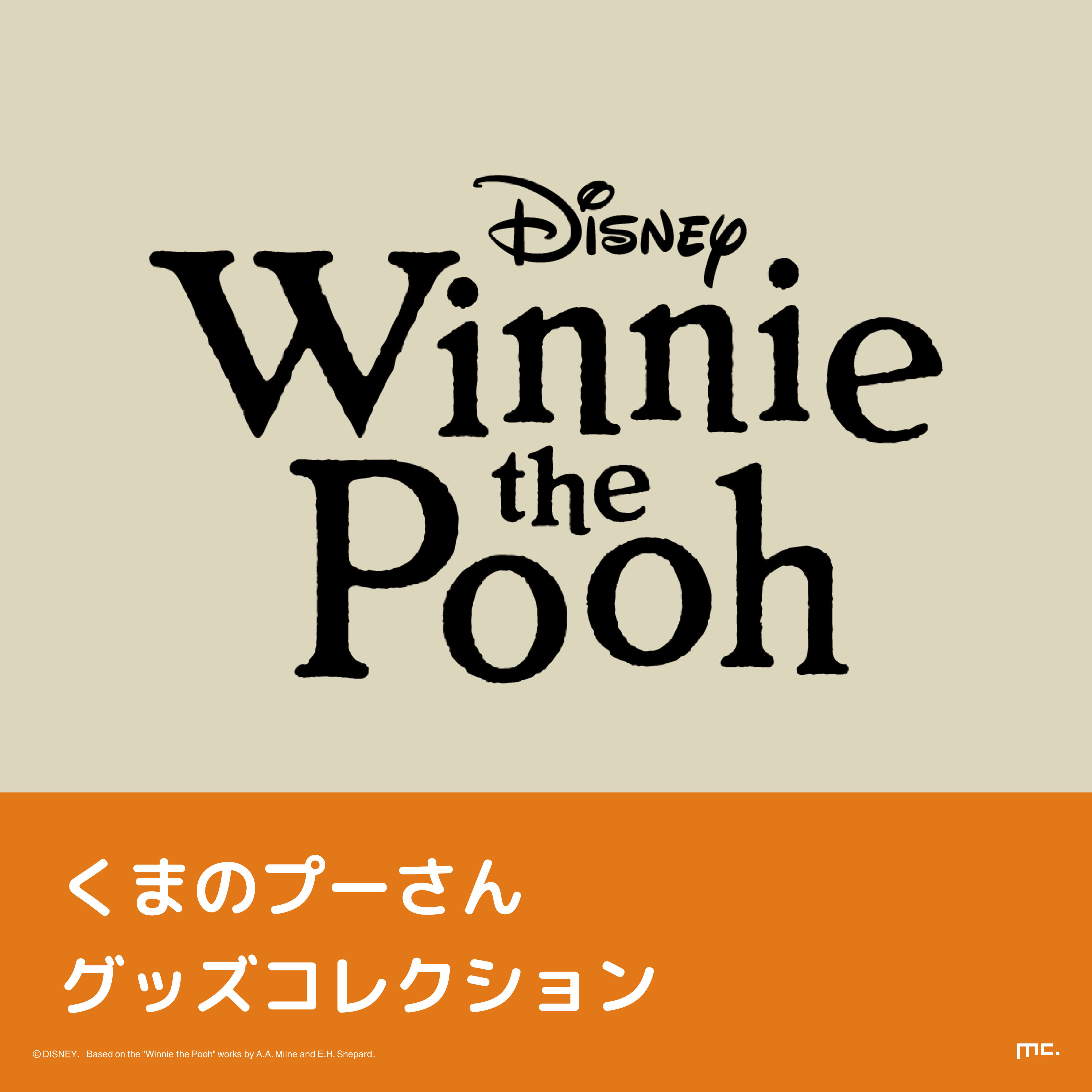 くまのプーさん グッズコレクション