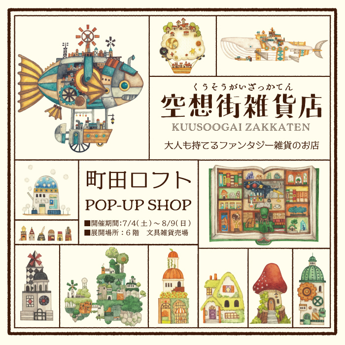 空想街雑貨店 POP-UP SHOP
