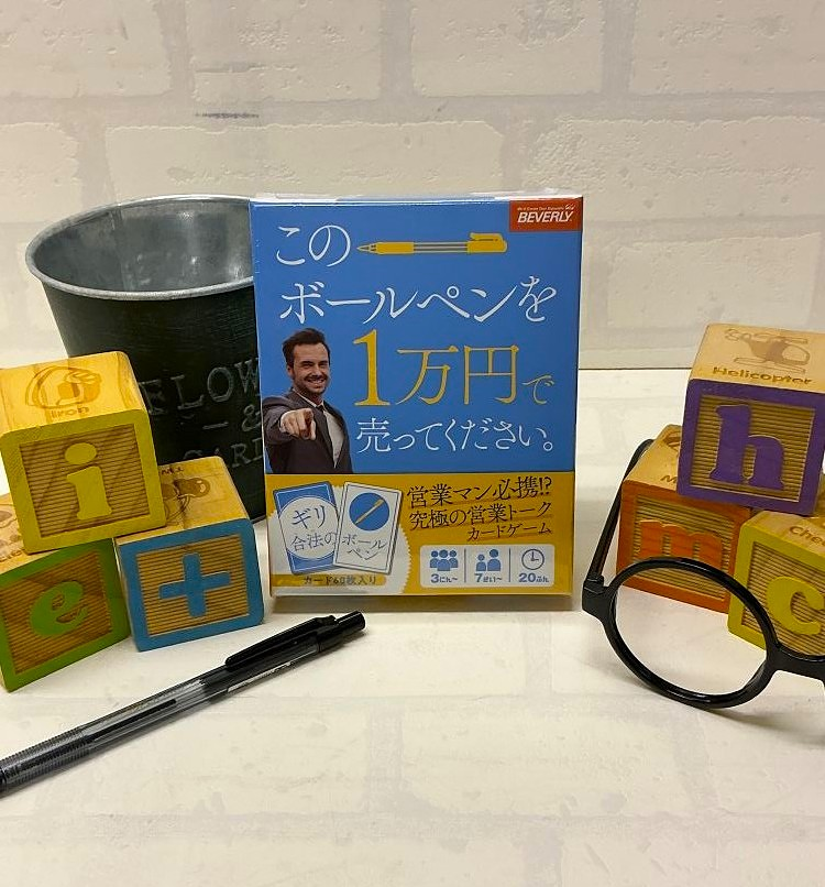 カードゲーム『このボールペンを１万円で売ってください。』