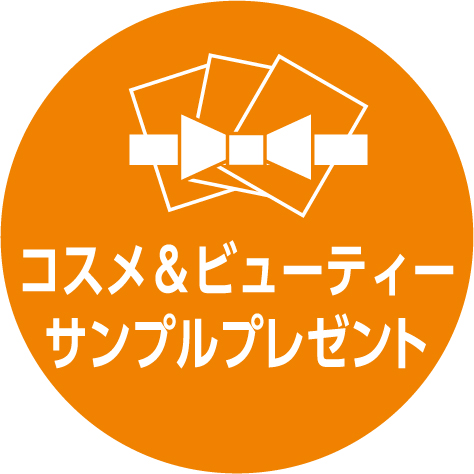 【予告】コスメサンプル詰め合わせプレゼント