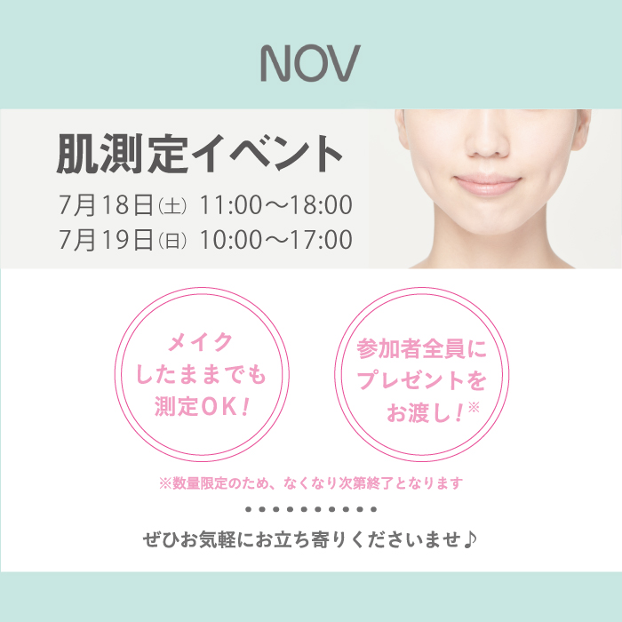 【予告】NOV(ノブ)肌診断イベント