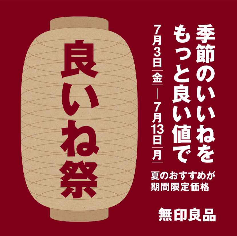 【開催中】[無印良品] 良いね祭り開催のご案内