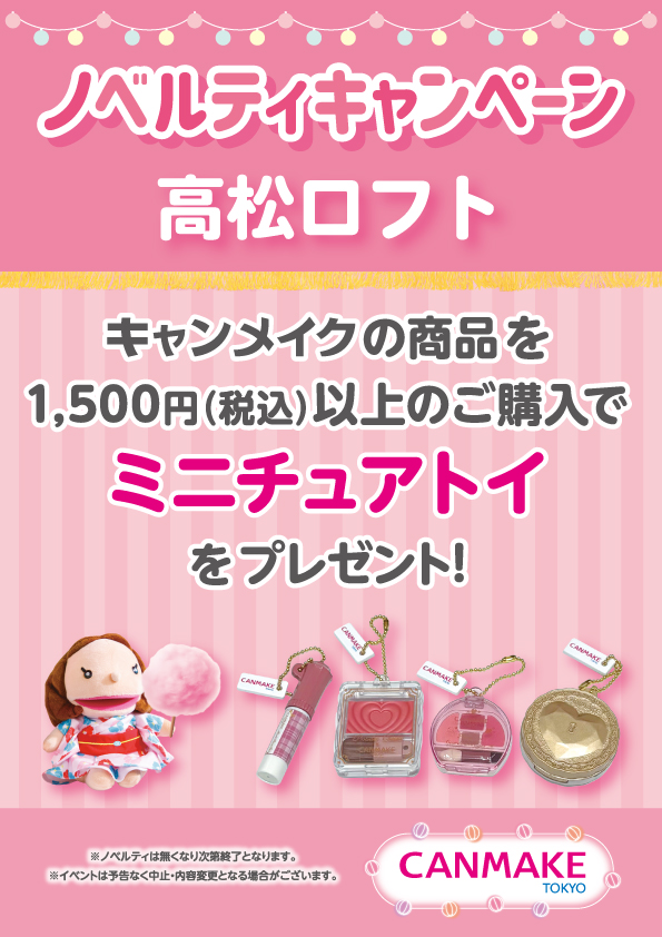 【予告】CANMAKE(キャンメイク)カプセルトイイベント