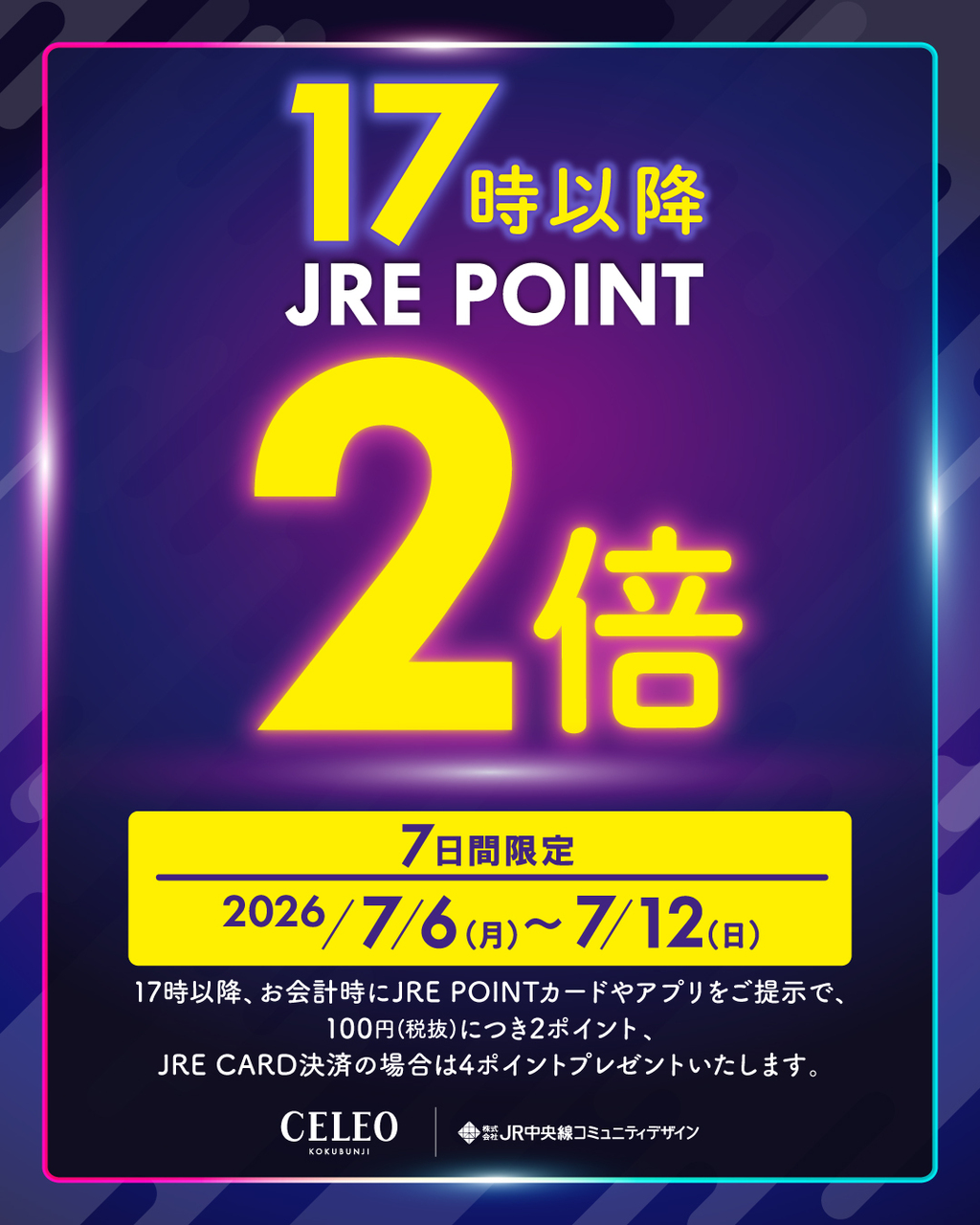 JRE POINT17時以降2倍ポイントキャンペーン開催！
