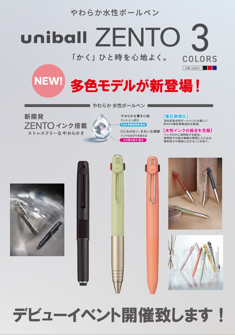 【予告】「uniball ZENTO3」「＆knot」デビューイベント開催！