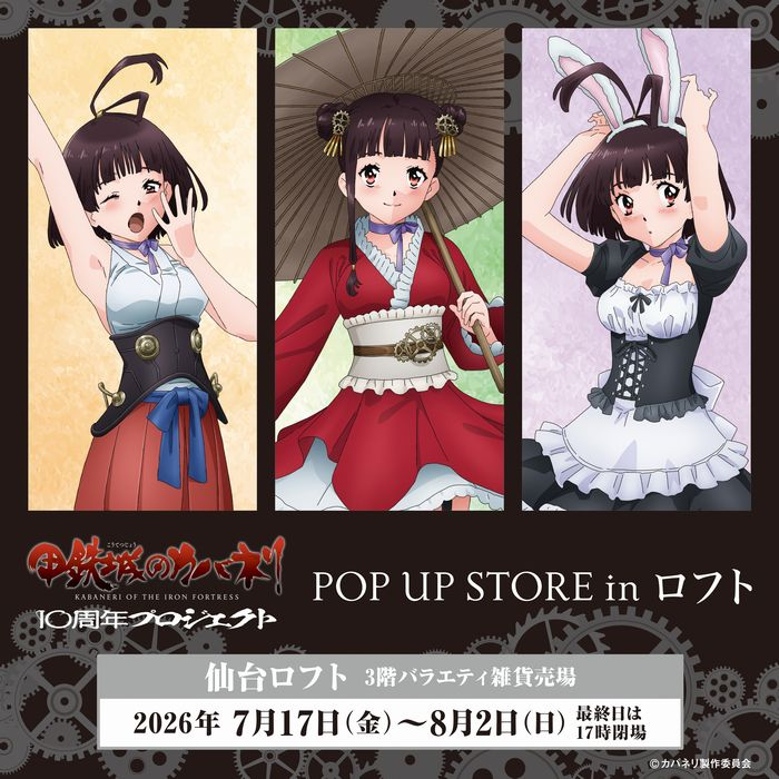 【予告】TVアニメ『甲鉄城のカバネリ』10周年プロジェクト POP UP STORE in ロフト