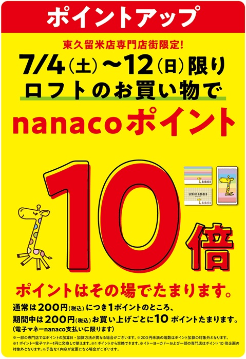 nanacoポイント10倍