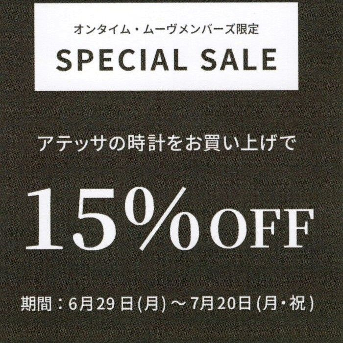 夏トク＆アテッサ15%OFF