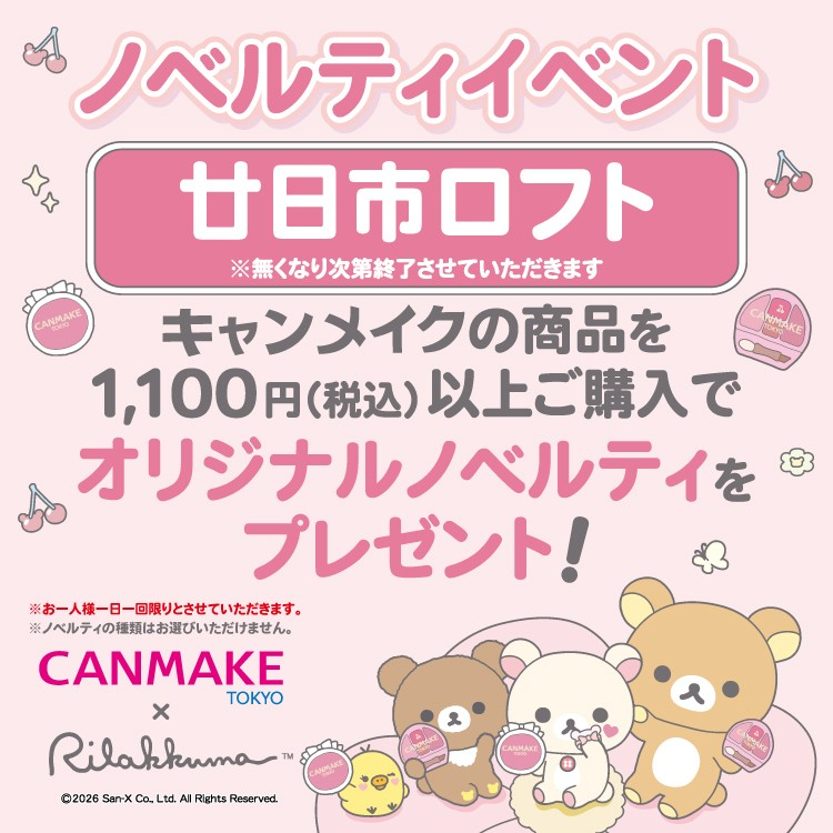 【開催中】キャンメイクノベルティプレゼント