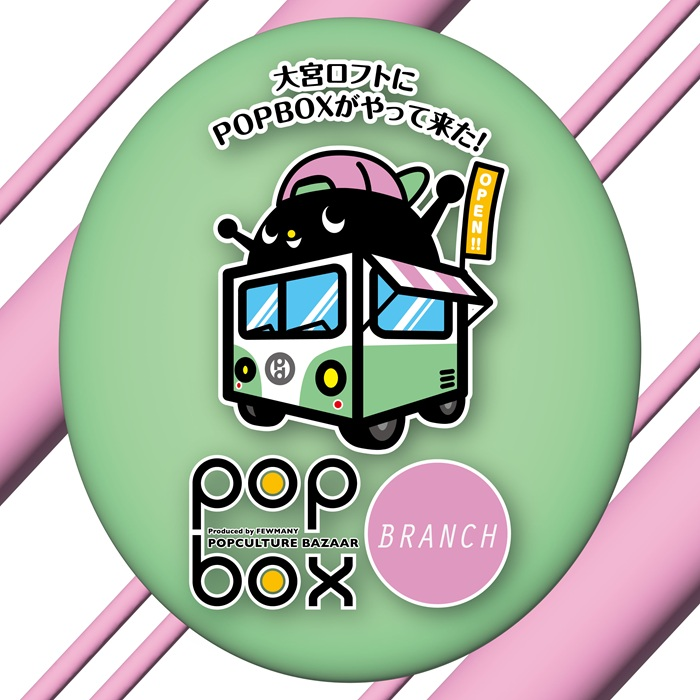 【予告】POPBOX BRANCH OMIYA