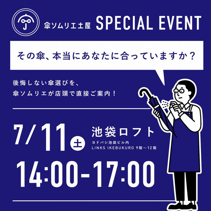 【7月11日(土)開催】傘ソムリエ来店イベント