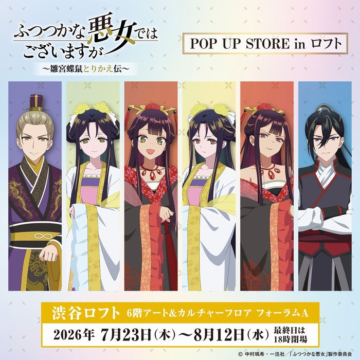 【予告】  TVアニメ「ふつつかな悪女ではございますが  ～雛宮蝶鼠とりかえ伝～」POP UP STORE in 渋谷ロフト