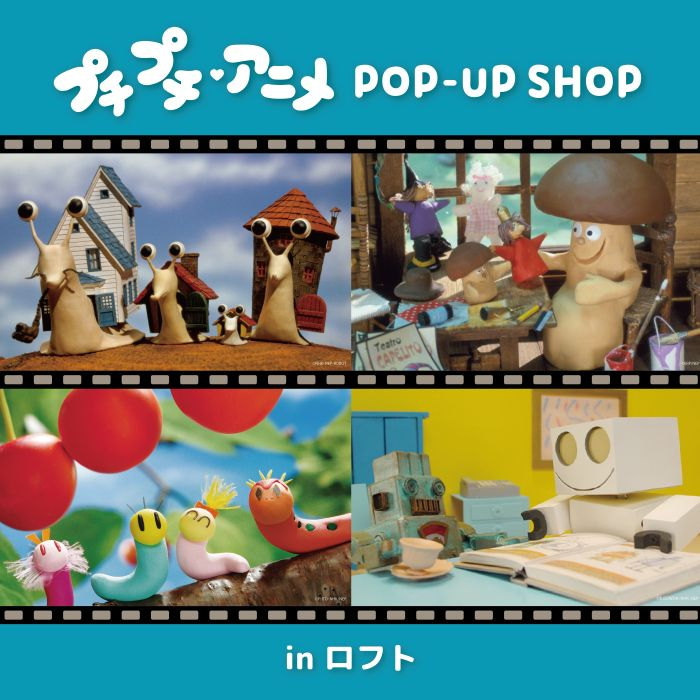 プチプチ・アニメ POP UP SHOP in ロフト